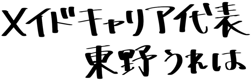 メイドキャリア代表 東野うれは